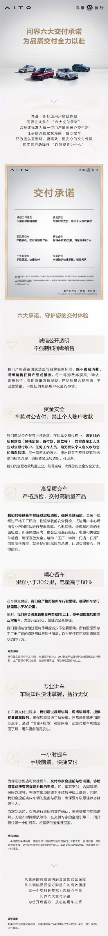 问界发布交付承诺：不强制和捆绑销售、新车里程小于30公里电量高于80%