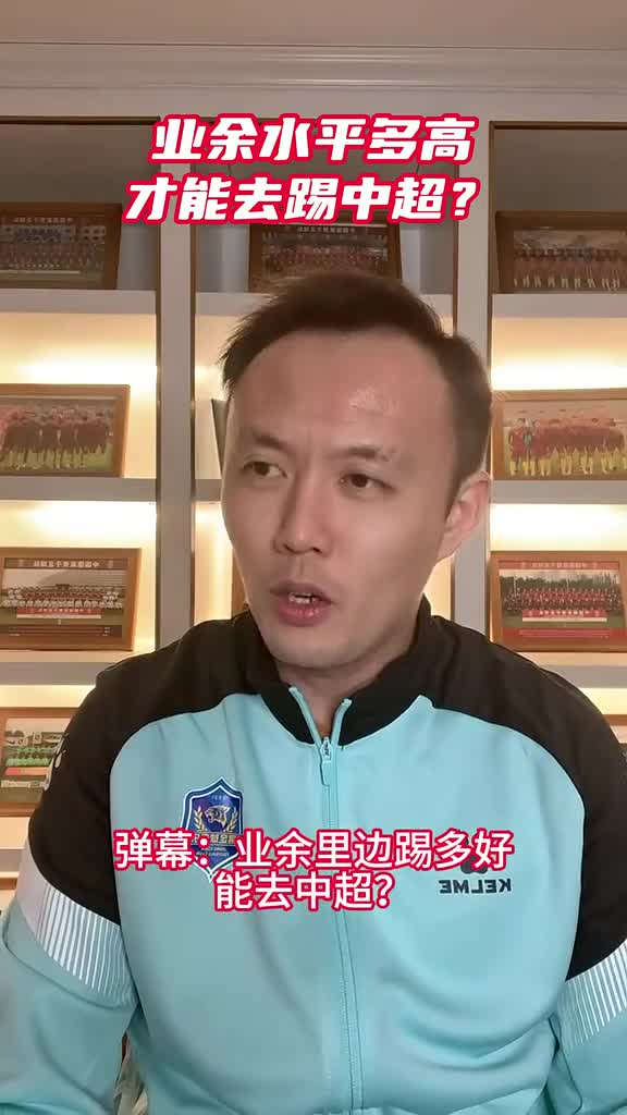 业余水平多高才能踢中超?范晓冬:水平再高踢中乙中冠都费劲