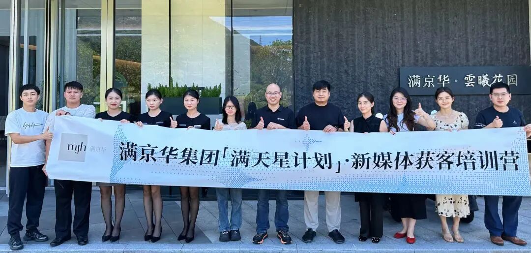 满京华集团「满天星计划」新媒体获客培训营正式启幕