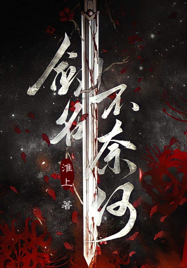 说说淮上的《剑名不奈何》,书粉滤镜没碎,但也不能不说有点失望