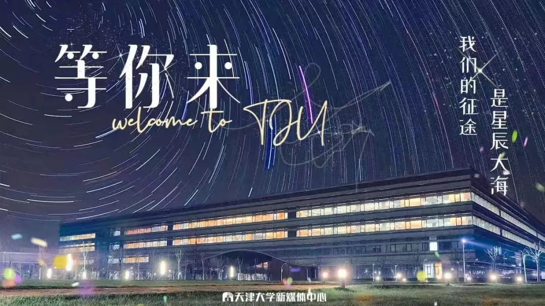 重磅发布天津大学2022年招生宣传片我们的一天上线