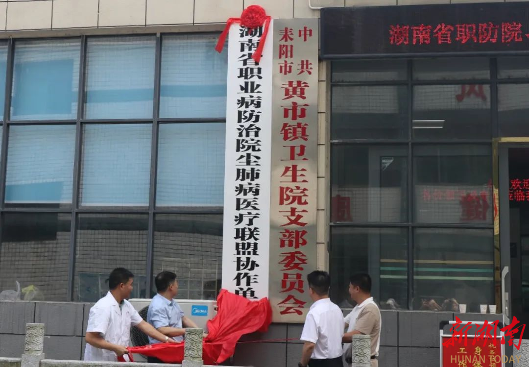 省尘肺病医疗联盟协作单位落户耒阳市黄市镇卫生院