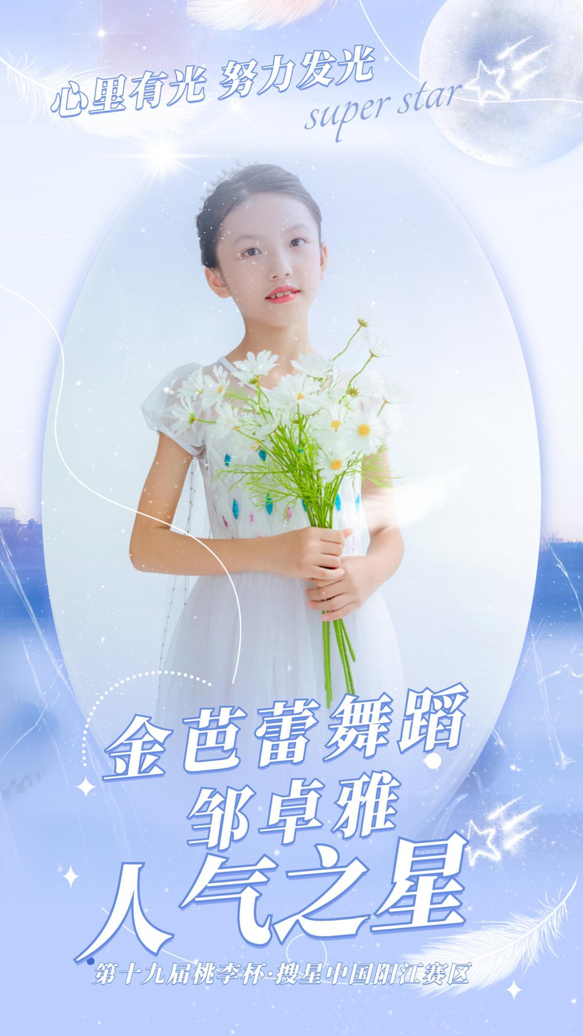 第十九届桃李杯·搜星中国阳江赛区人气冠军&形象大使——邹卓雅