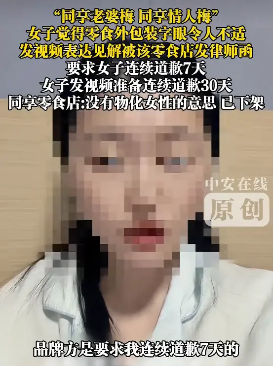 “同享老婆梅”“同享情人梅”包装引不适，女子吐槽反被要求道歉7天 - 图3