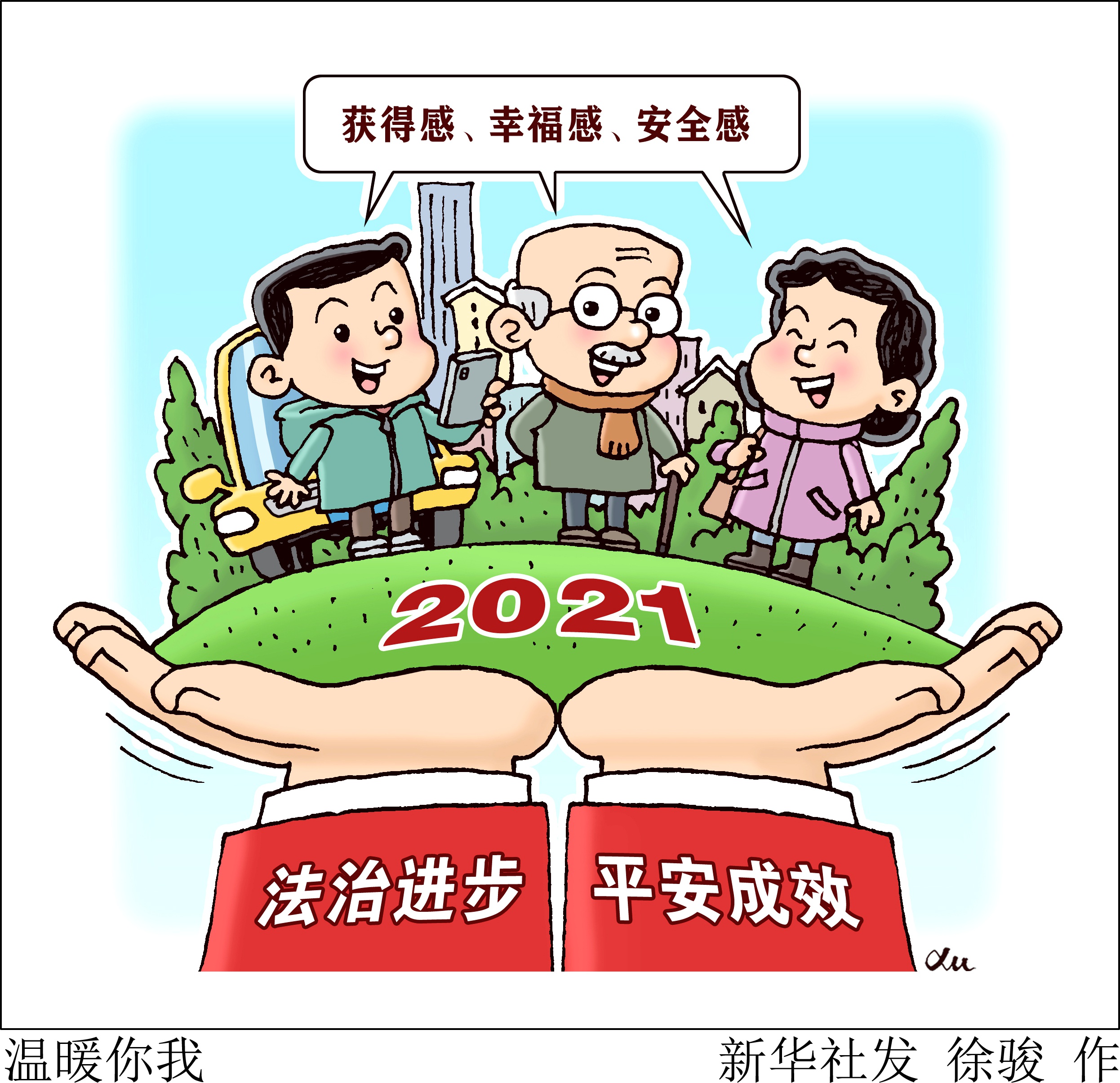 (图表·漫画)「法治」温暖你我