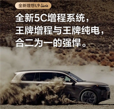 全新5C增程加持！理想L9 Livis核心动力官宣：续航1650km+油耗6.3L