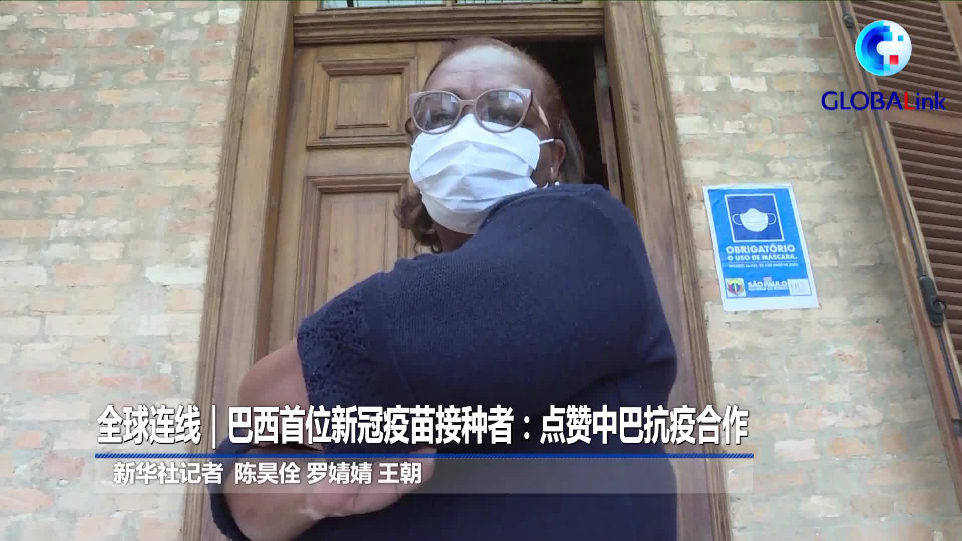 全球连线巴西首位新冠疫苗接种者点赞中巴抗疫合作