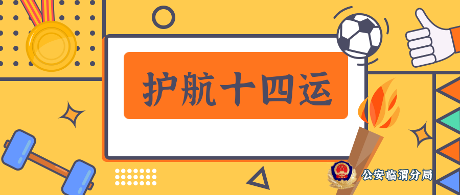 「护航十四运」筑牢防线 守护精彩
