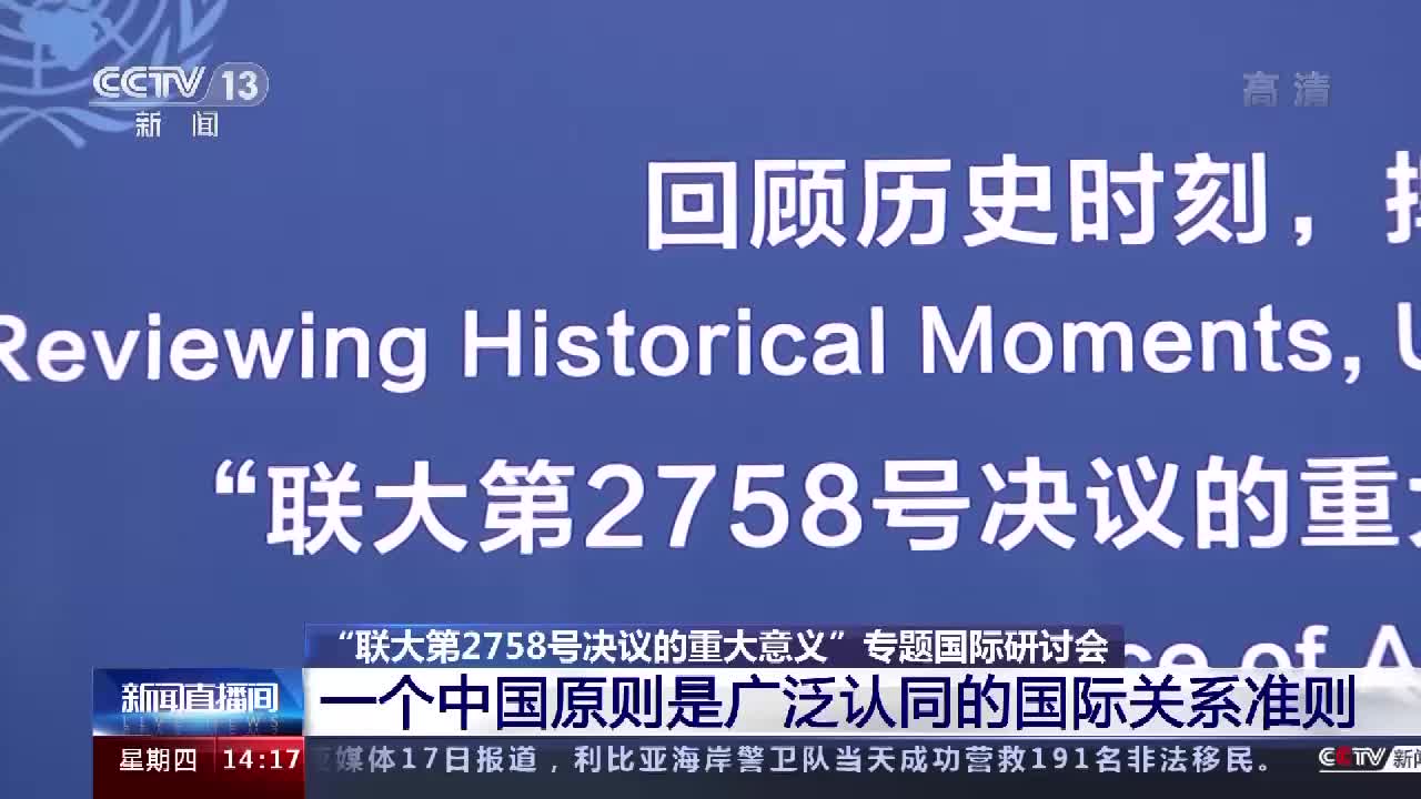 "联大第2758号决议的重大意义"专题国际研讨会:一个中国原则是广泛