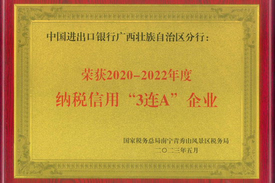 进出口银行广西分行荣获纳税信用"3连a"企业称号