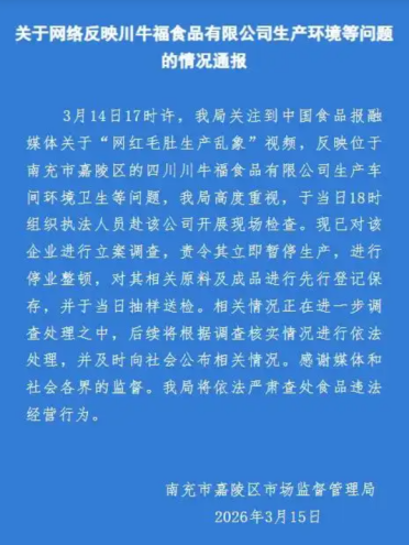 网红毛肚被曝生产乱象 涉事企业被立案调查 巴奴：24年前就不用双氧水 开放资源支持行业发展