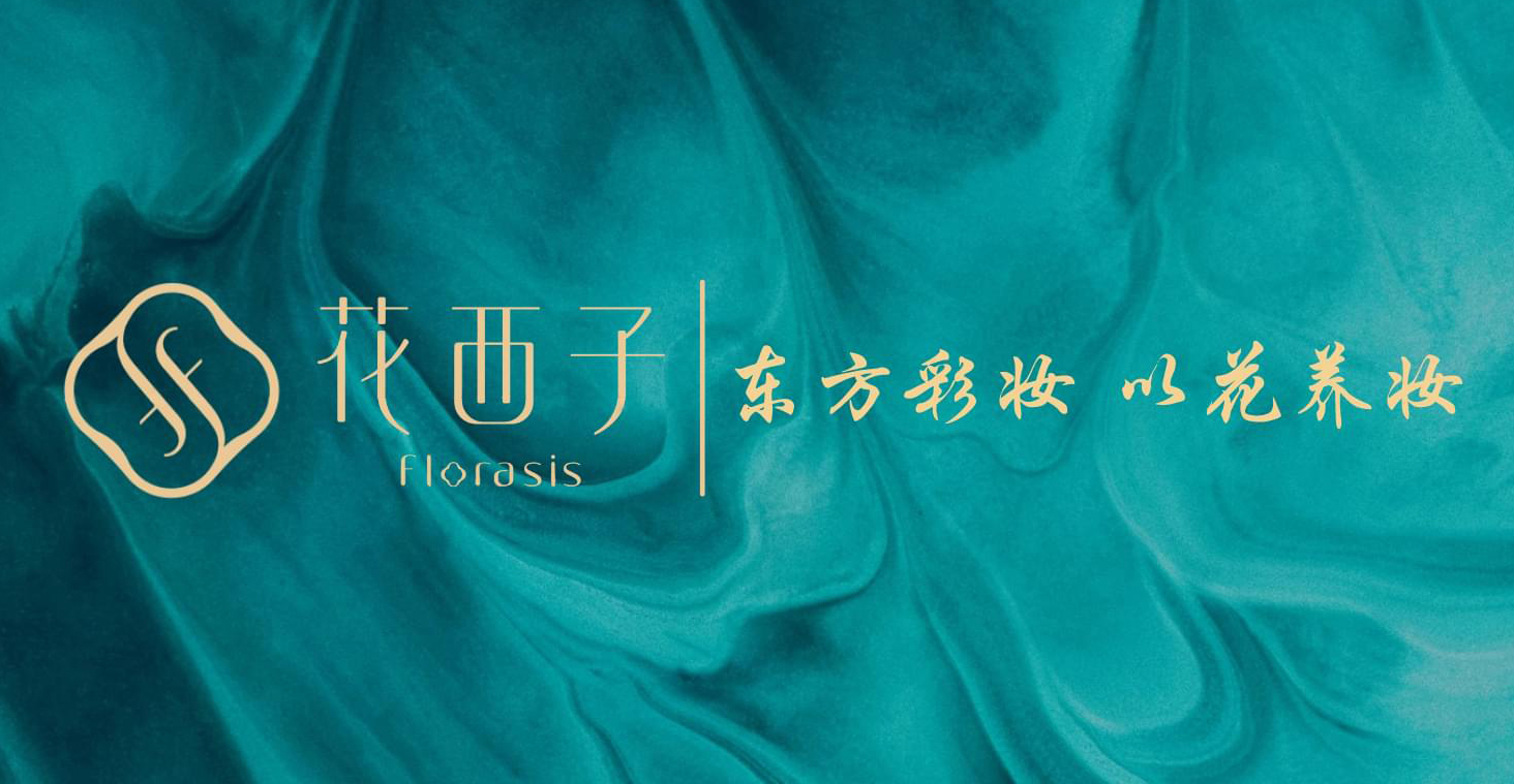 东方彩妆,以花养妆——花西子的东方美