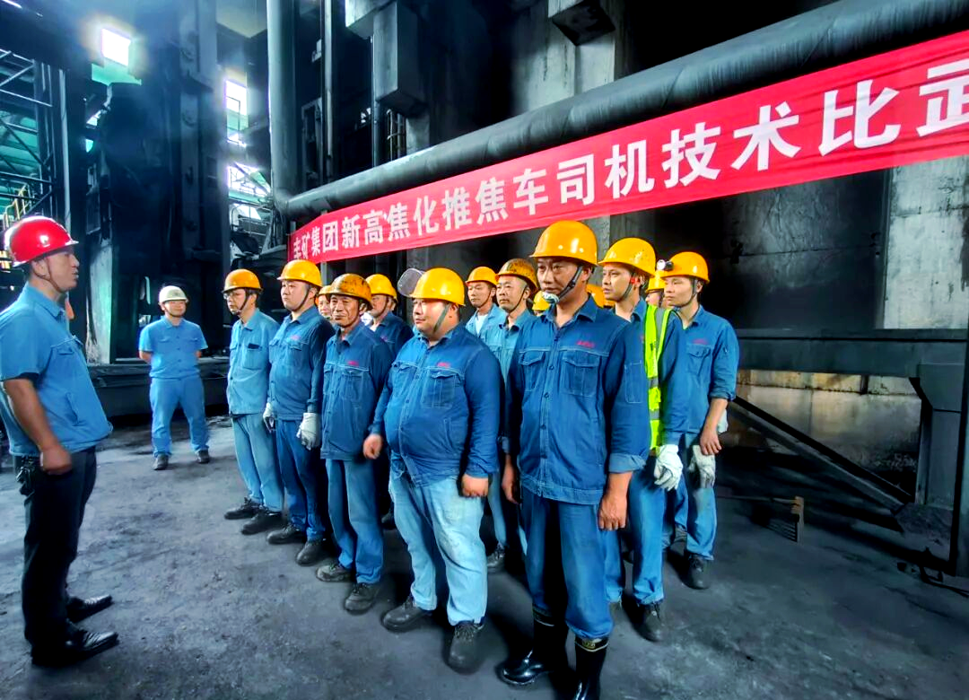 新高焦化推焦车技能比武:强化技能与应急能力