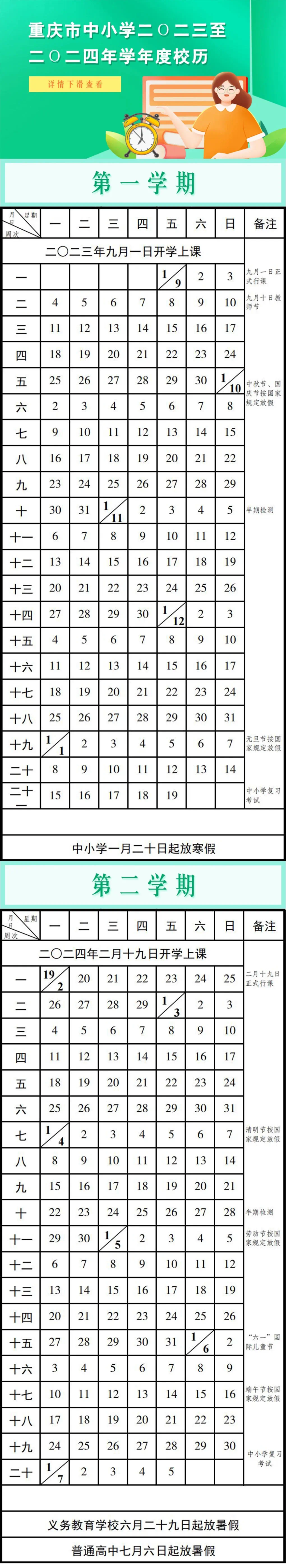 明年寒暑假这样放!重庆中小学2023至2024年学年度校历发布