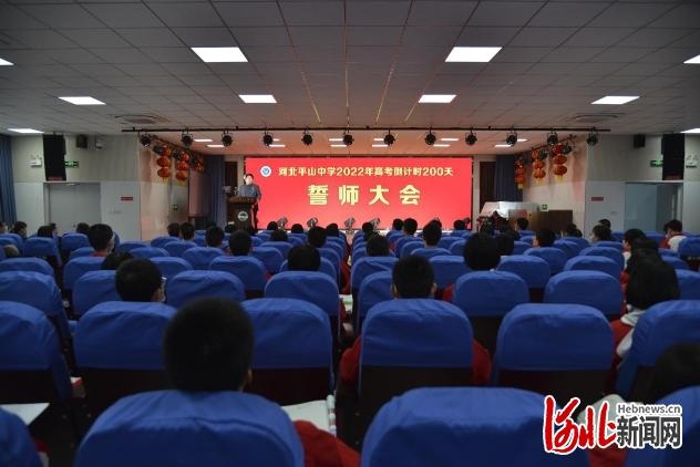 河北平山中学举行高考倒计时200天誓师大会