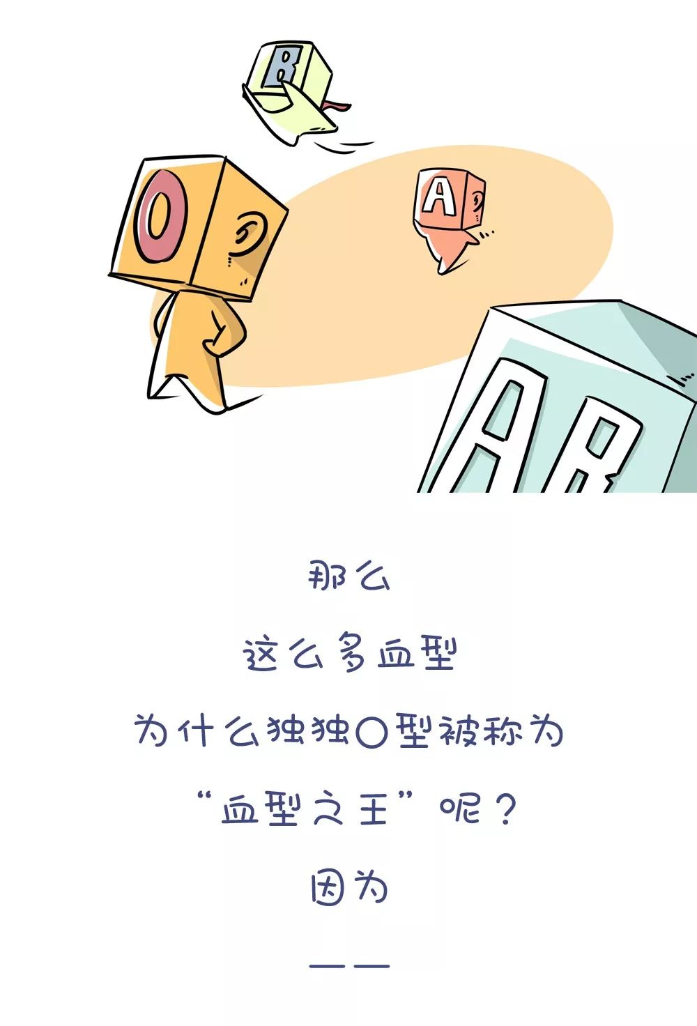 科学家认准最强血型,少生病,身体强就是他!