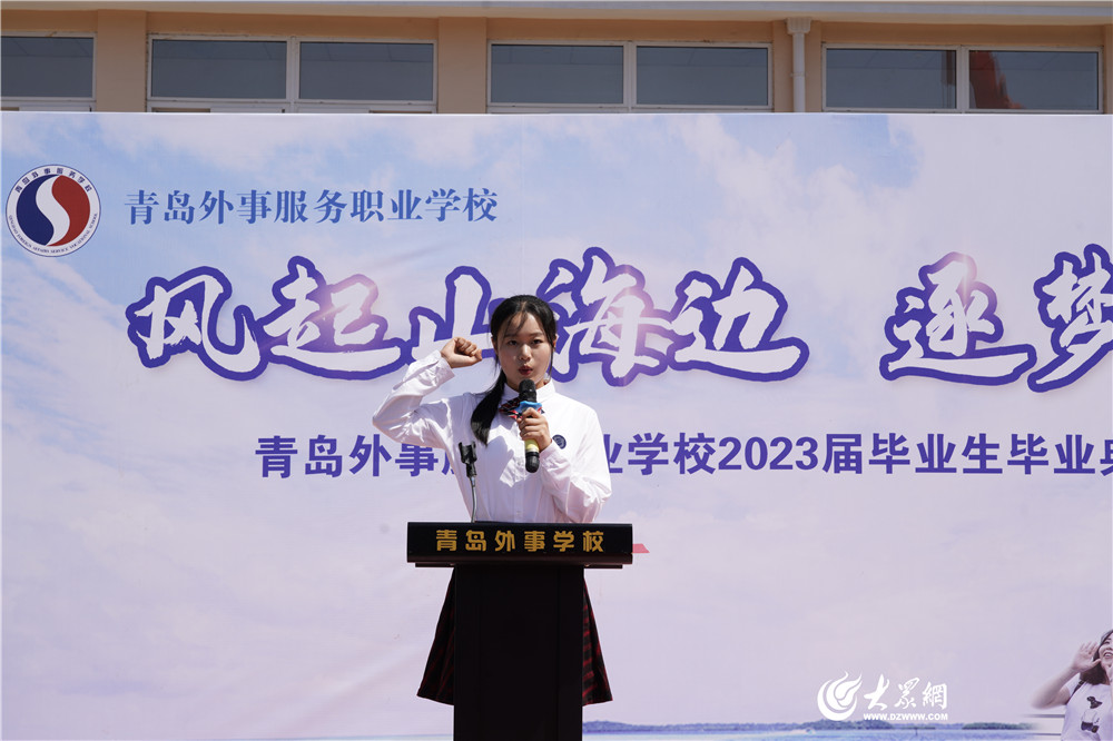风起山海边,逐梦新征程——青岛外事学校2023届毕业典礼暨成人礼仪式