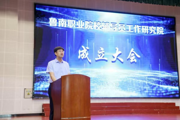 构建"三全育人"格局,鲁南职业院校辅导员工作研究院成立