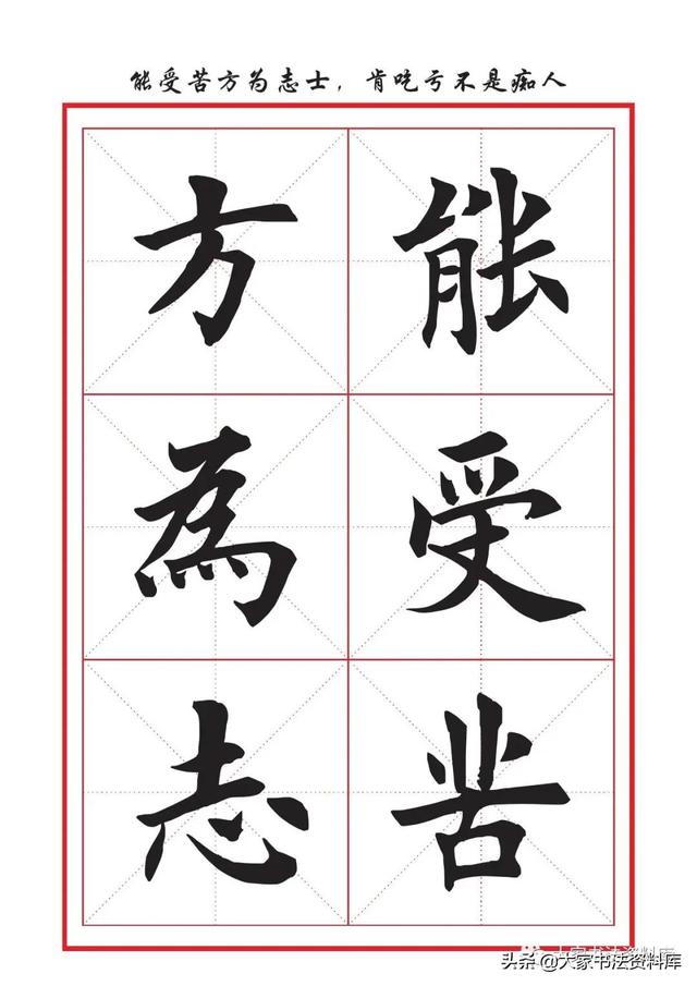 楷书书法作品欣赏,66幅励志名句