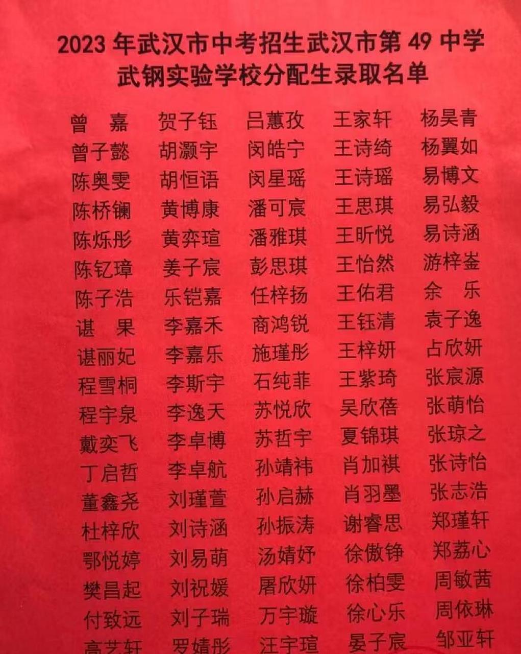 武汉头条#2023年武钢实验学校分配生名单出炉(49中),更多名单持续