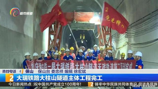 大瑞铁路大柱山隧道主体工程完工