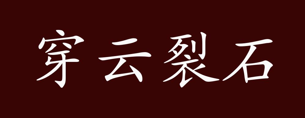 穿云裂石的出处,释义,典故,近反义词及例句用法 - 成语知识