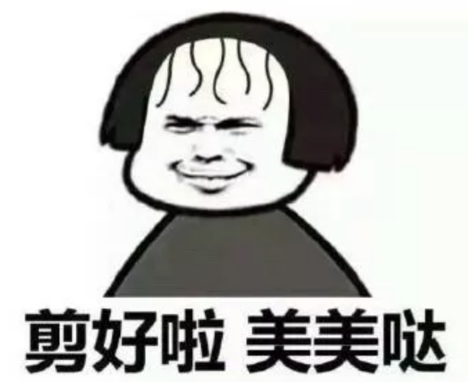 今天,为什么要剪头发?