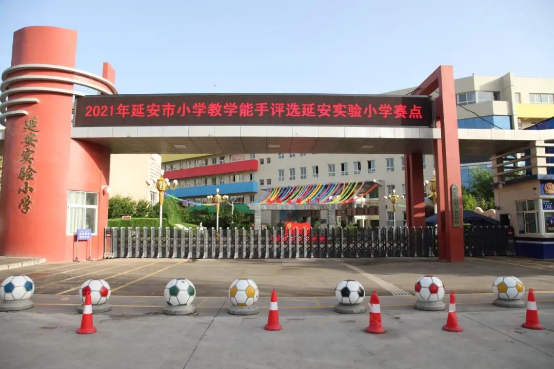 延安实验小学成功承办2021年延安市小学教学能手评选活动