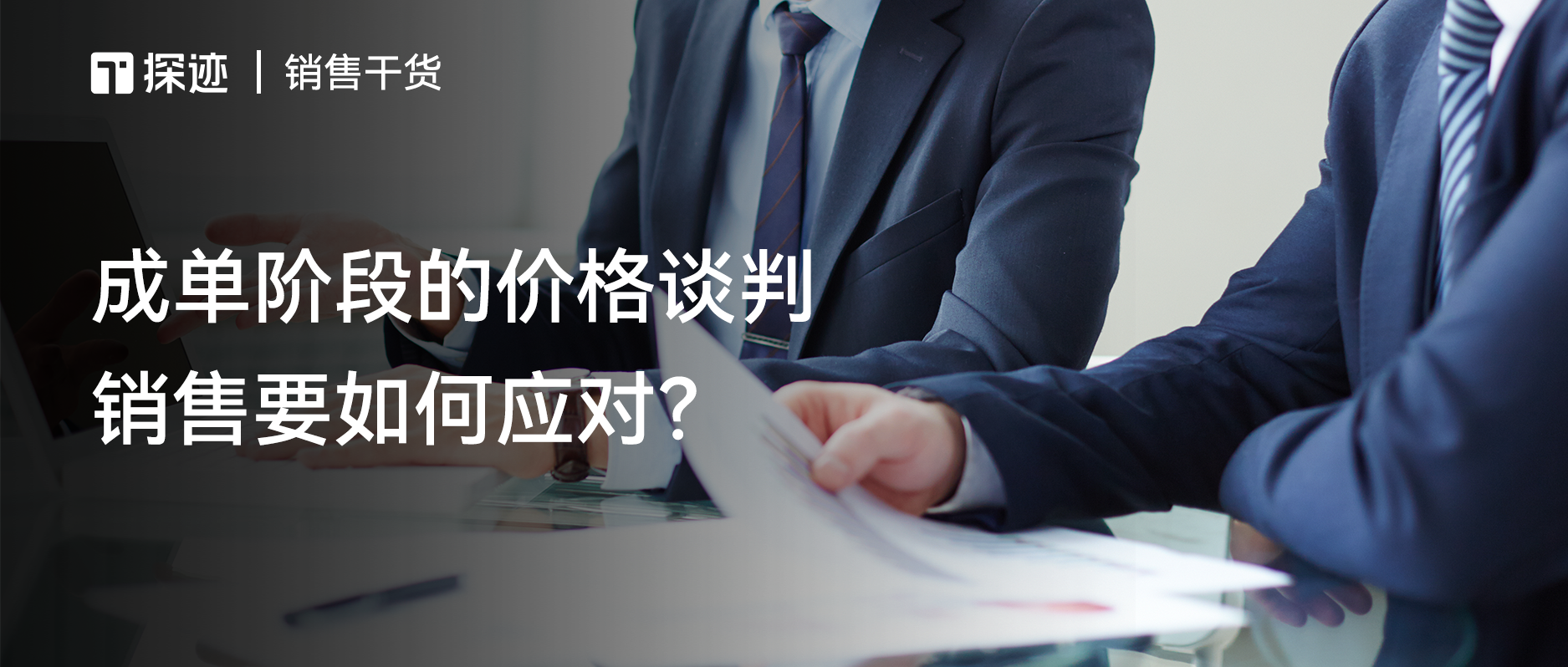 成单阶段的价格谈判,销售要如何应对?