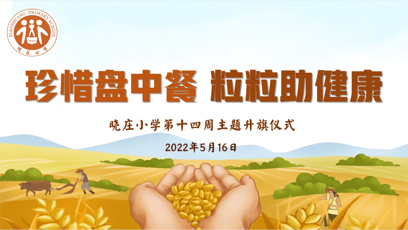 「知行晓庄」飘扬吧,红领巾·珍惜盘中餐 粒粒助健康——记晓庄小学第