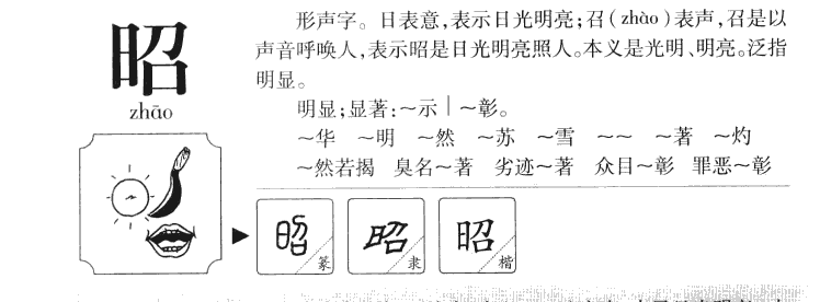 昭字在名字中的意思