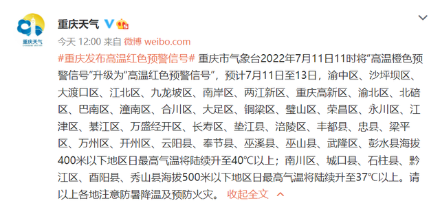重庆天气微博截图重庆市气象台2022年7月11日11时将"高温橙色预警信号
