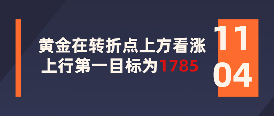 aims中国区|黄金在转折点上方看涨,上行第一目标为1785