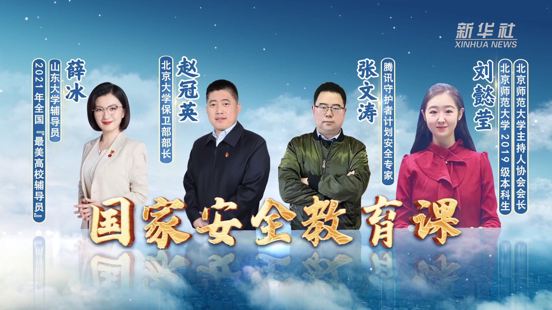 新华全媒 |开讲啦!与千万师生同上一堂国家安全教育课!