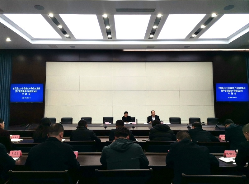 「图文」杜晓莉主持召开平昌县2023年春耕生产和农村集体资产监管服务