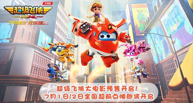 超级飞侠大电影曝终极预告海报 预售开启7月8日大银幕见!