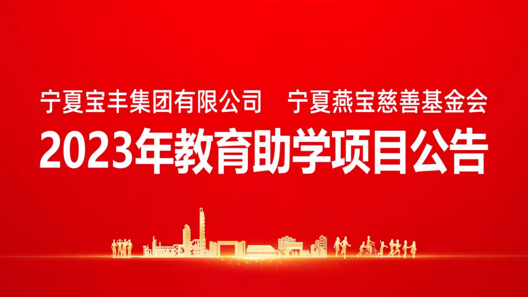 2023年再捐6億!寶豐燕寶慈善基金會獎勵寧夏考上大學學生