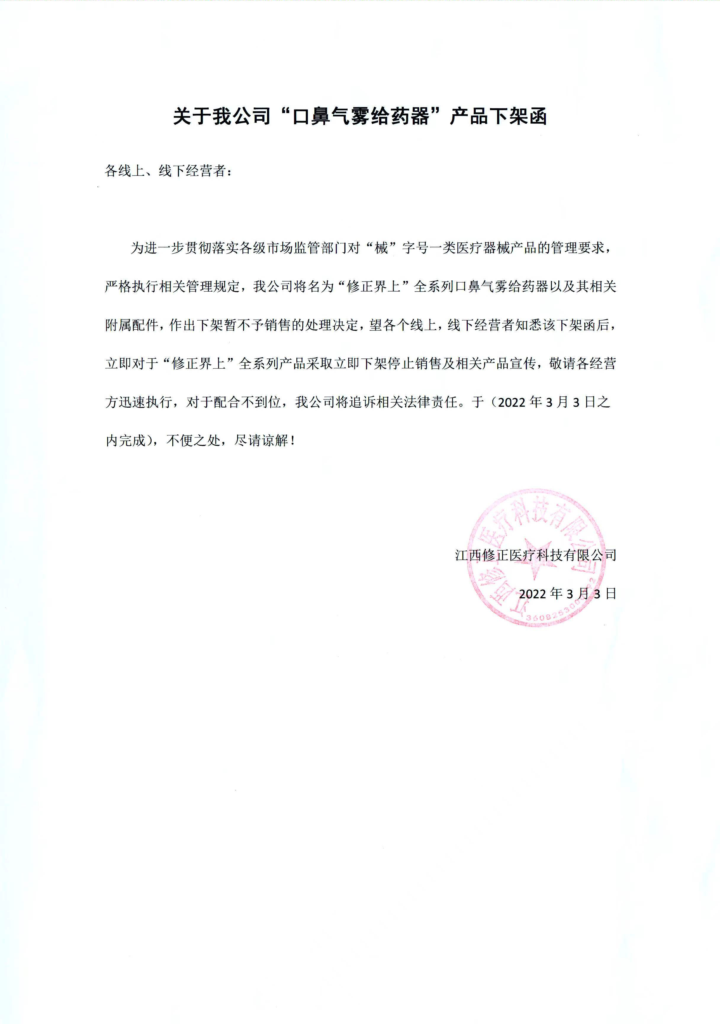 修正&界上口鼻气雾给药器全系列产品下架通知