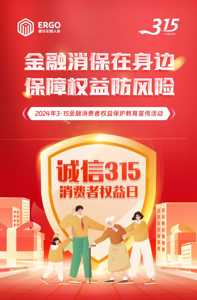德华安顾人寿"3·15"金融消费者权益保护教育宣传活动全面启动