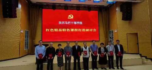 陕西马栏干部学院红色精品特色课程打造研讨会召开
