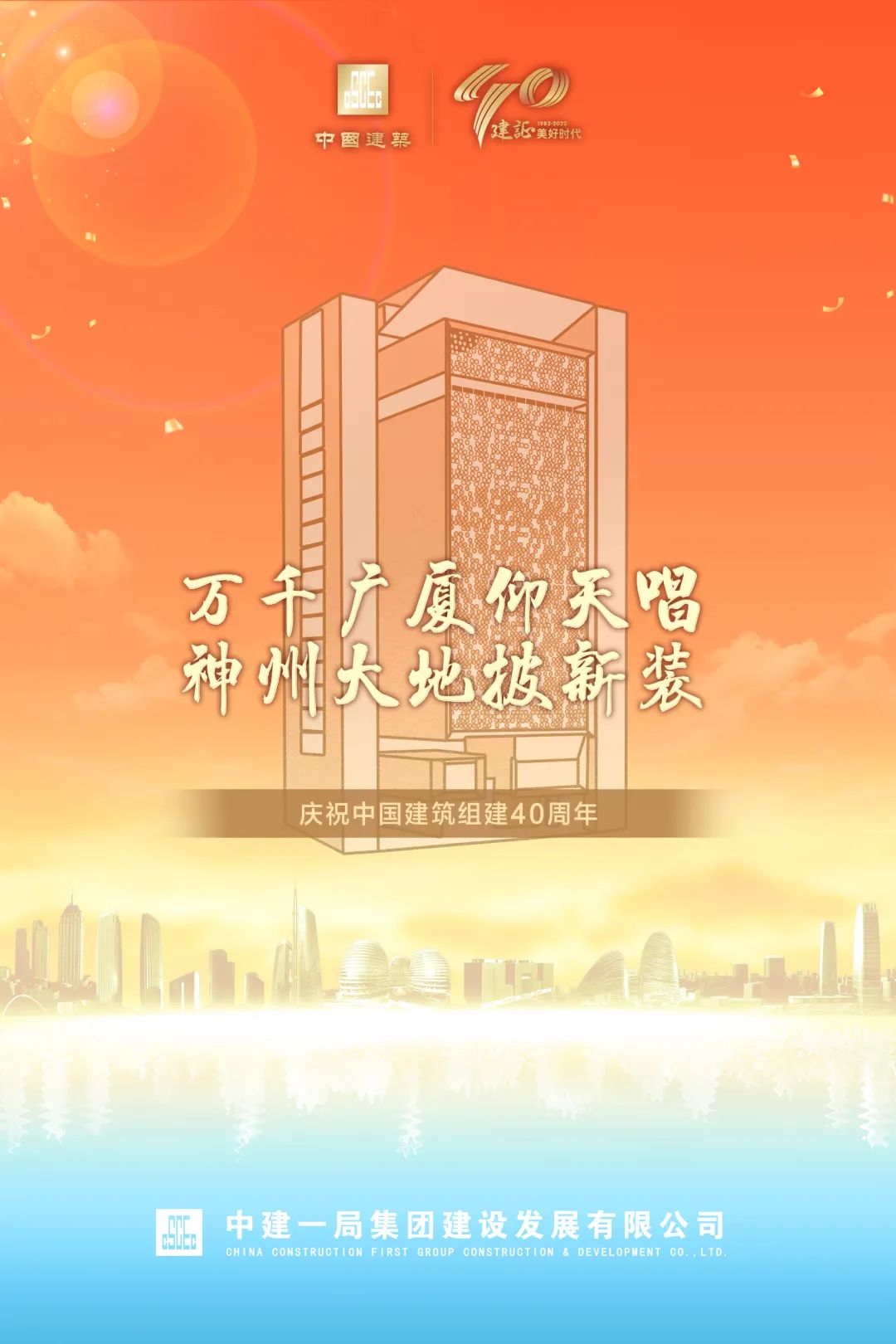 唱响中国建筑之歌!一局发展庆祝中国建筑组建40周年
