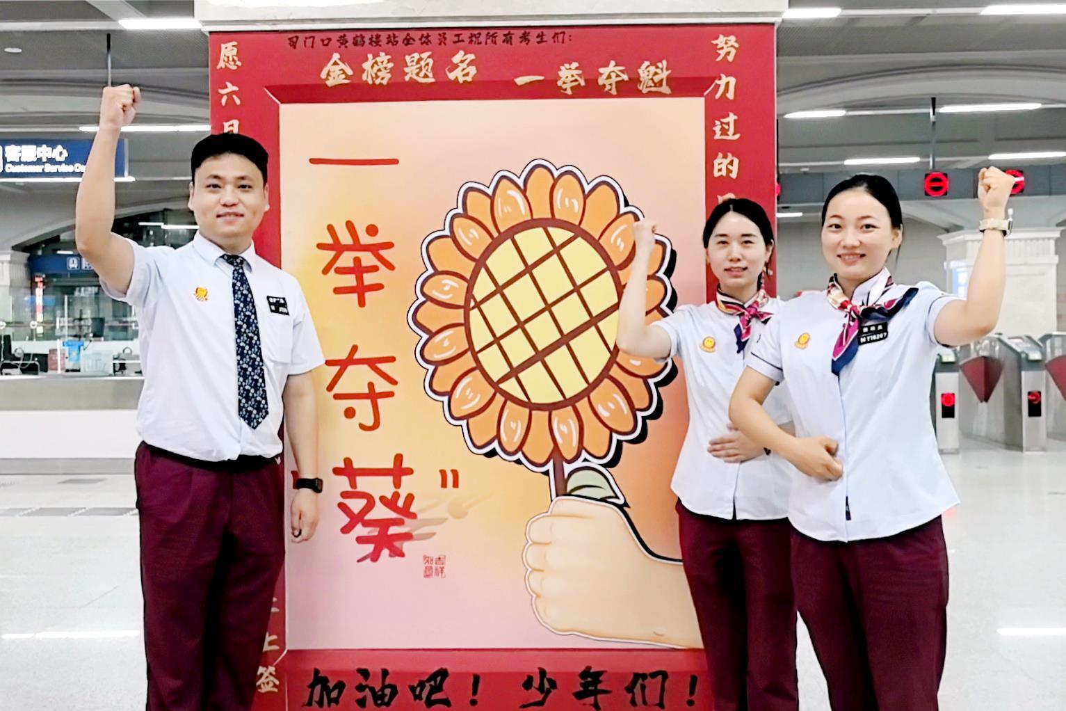 司门口黄鹤楼站设置了“高考祝福墙” 童淳摄.jpg