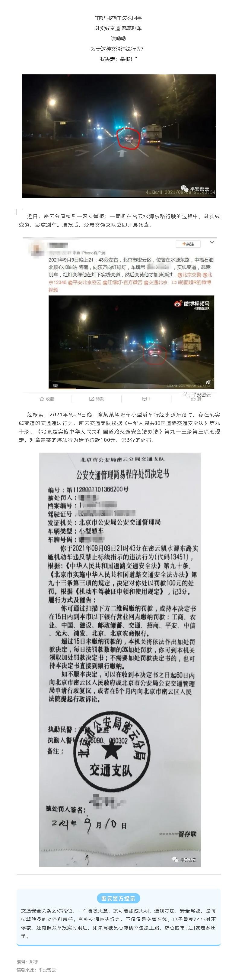 网友举报交通违法行为?密云交警:处罚