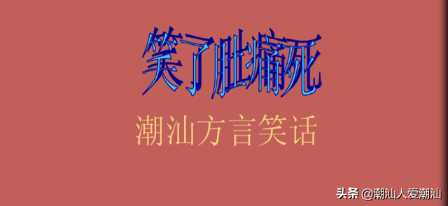 潮汕方言笑话"有"就是"无"有"无"让人哭笑不得