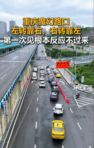 重庆逆天路口走红！左转靠右右转靠左 老司机直呼科目二白考