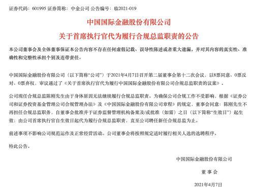中金公司合规总监陈刚因身体原因离任 此前网传出轨女下属