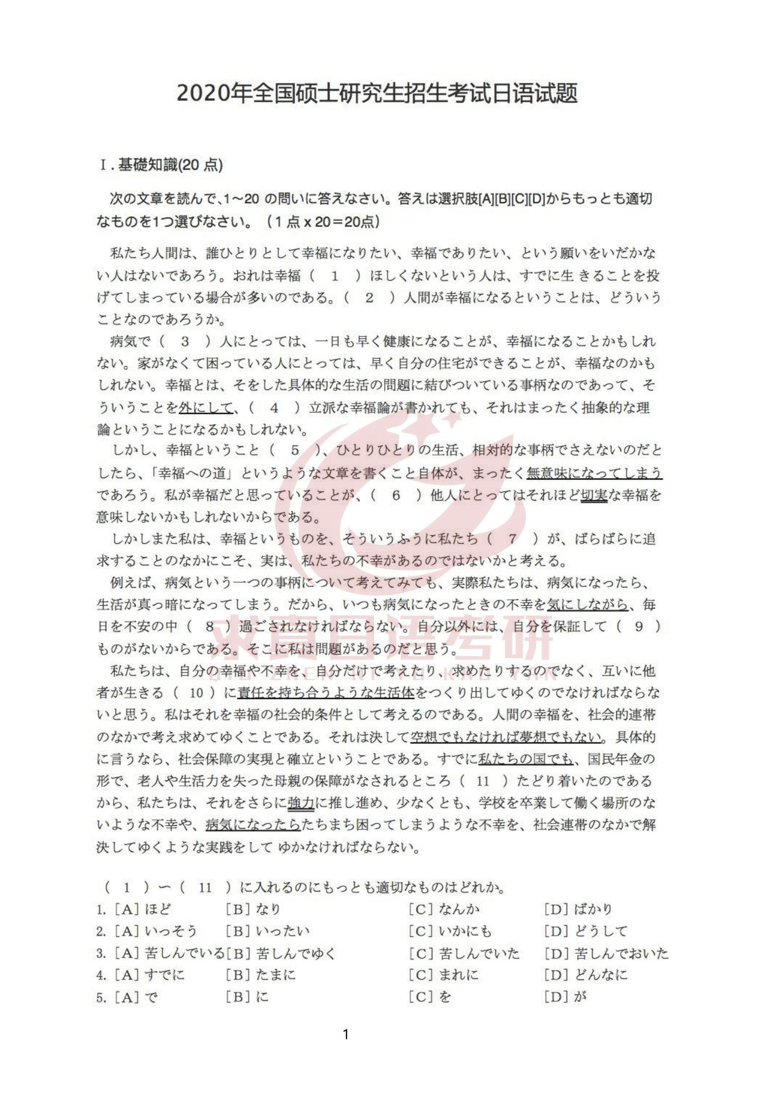 收真题2020年考研日语203真题