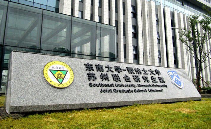 东南大学蒙纳士含金量?