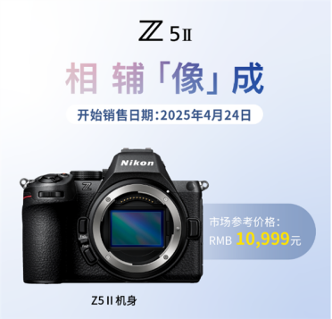 10999元起！尼康Z5 II全画幅微单正式发布