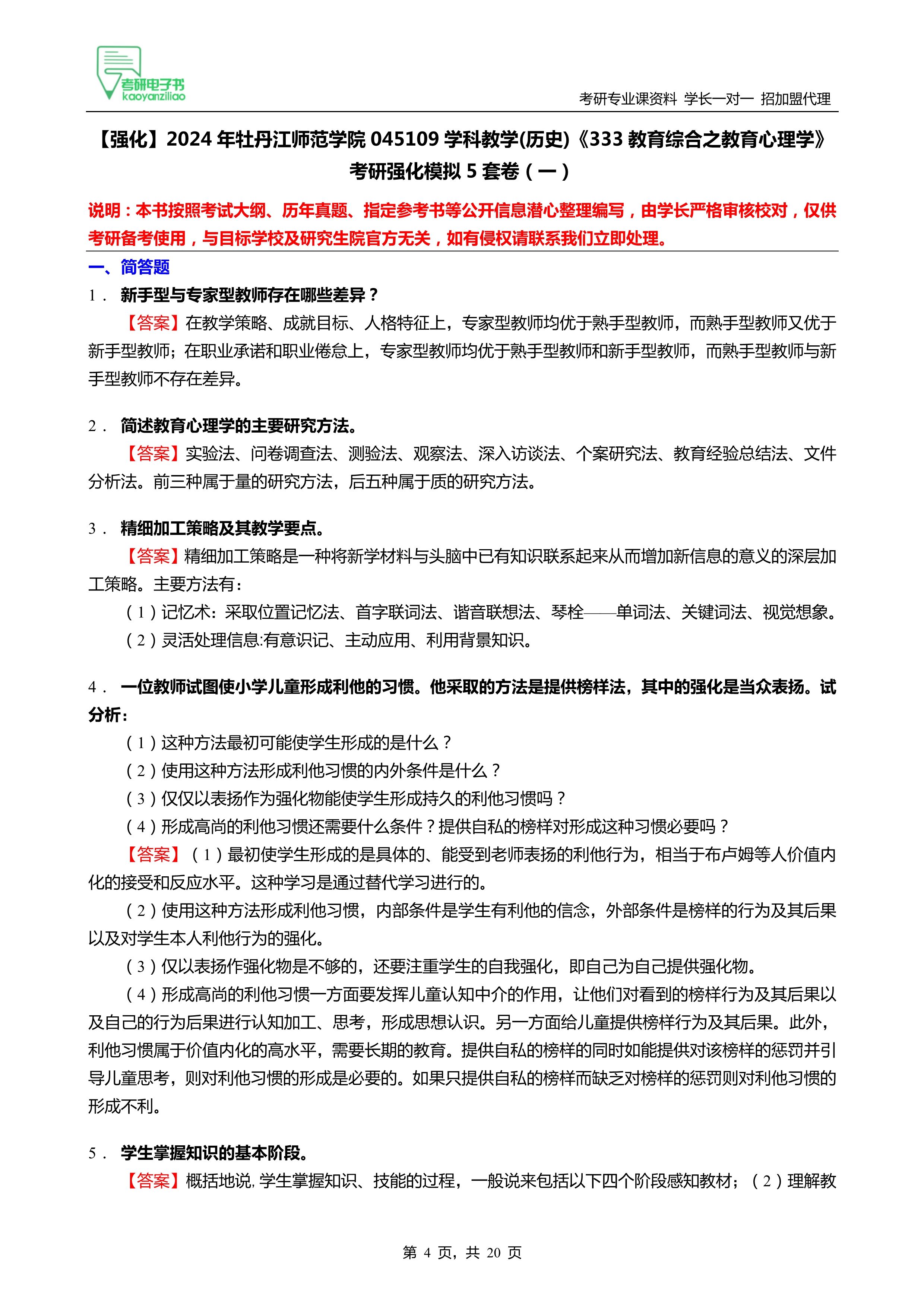 2024牡丹江師範學院045109學科教學333教育綜合考研強化模擬5套卷